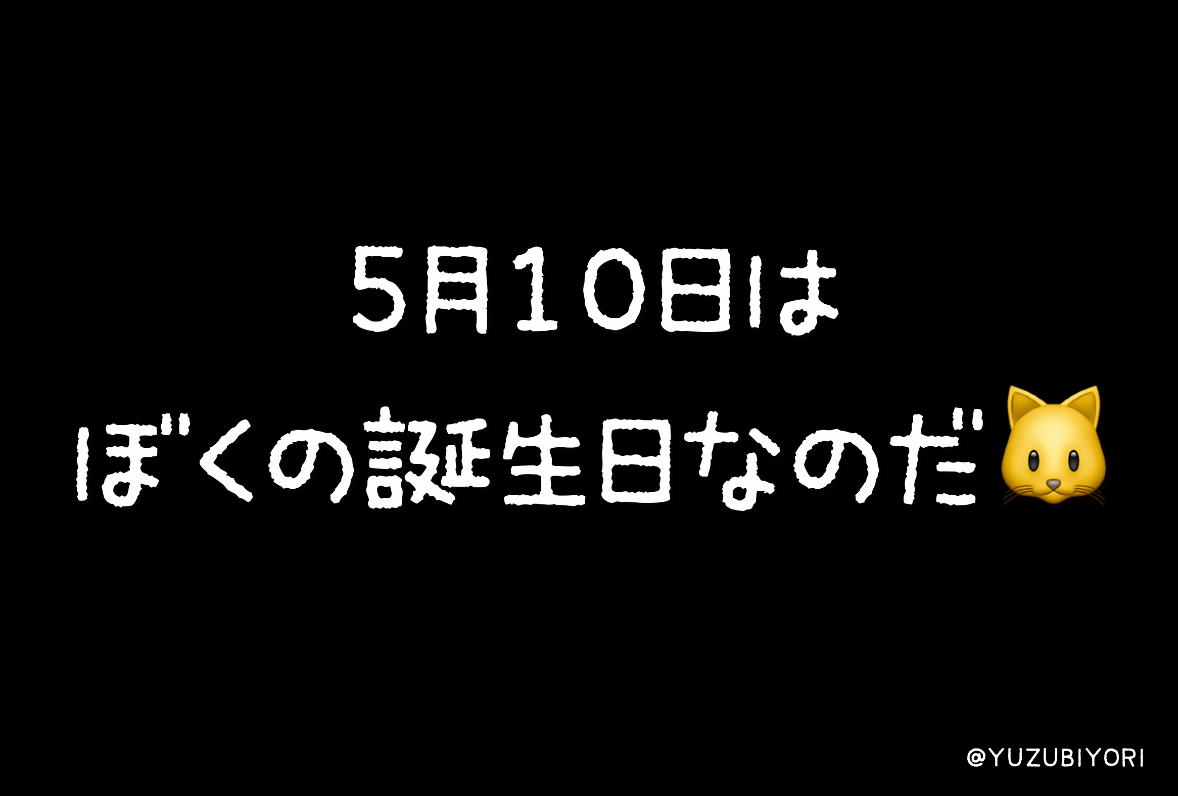 5月10日は ぼくの誕生日なのだ ゆず日和